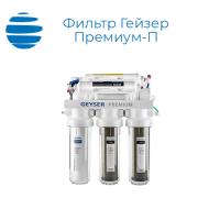 Установка обратного осмоса Гейзер Премиум-П