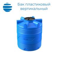 Бак пластиковый вертикальный цилиндрический с крышкой  (500 л.)