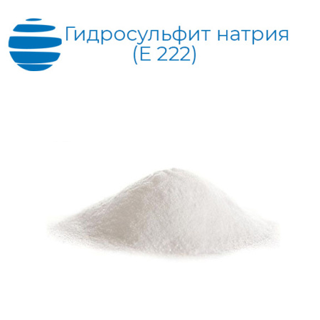 Гидросульфит натрия (Е 222)