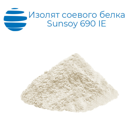 Изолят соевого белка, Sunsoy 690 IE (для гранул)