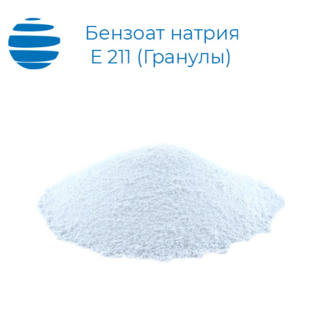 Бензоат натрия, гранулы (Е 211)