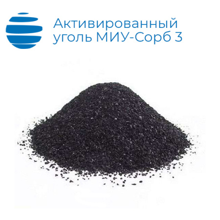 Активированный древесный уголь МИУ-Сорб3 (МИУ-С3)