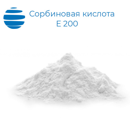 Сорбиновая кислота (E 200)