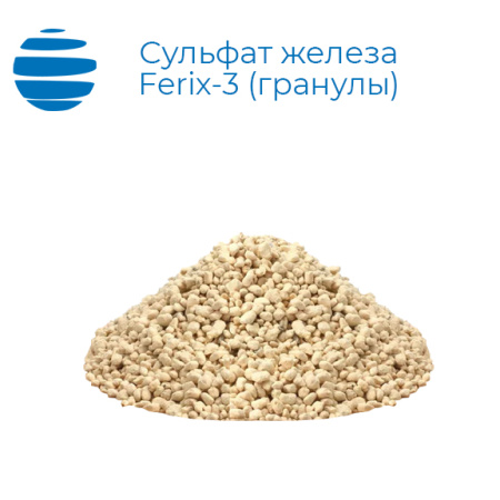 Сульфат Железа Ferix-3 гранулированный