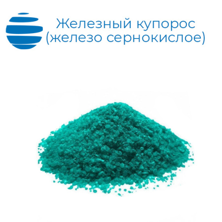 Железный купорос (железо сернокислое) химически чистое