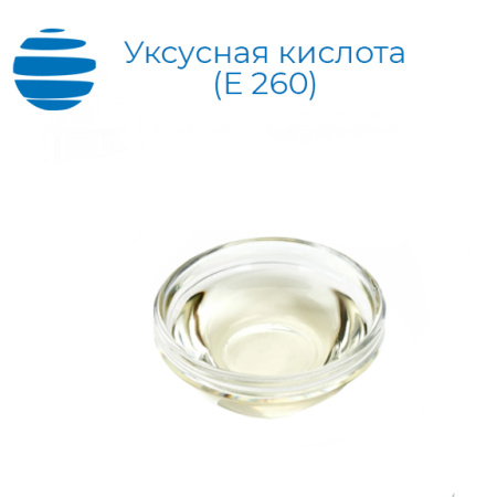 Уксусная кислота (E 260)