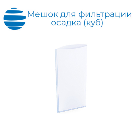 Мешок для обезвоживания осадка (мешочный фильтр) куб 1250х1250х1250