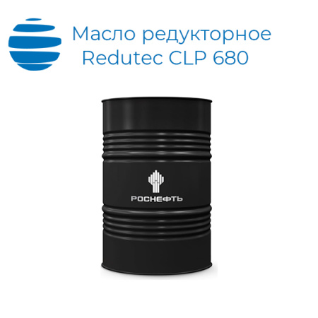 Масло редукторное Роснефть Redutec CLP 680 (канистра, бочка)