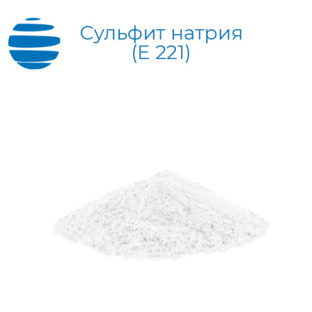 Сульфит натрия (Е 221)