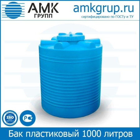 Бак пластиковый 1000 литров вертикальный цилиндрический с крышкой