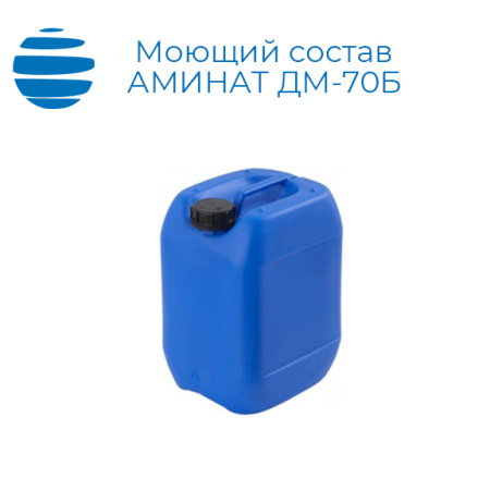 Щелочной моющий состав Аминат ДМ-70Б